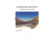 سیستم های انرژی خورشیدی-فناوری تبدیل و ذخیره سازی انرژی محمدرضا مفیدی انتشارات سیمای دانش